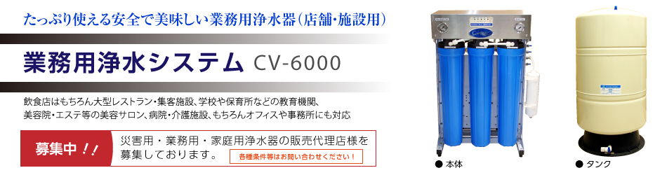 業務用浄水システム CV-6000 CV-6000